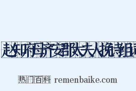 赵知府母齐安郡太夫人挽诗组词是什么意思的图片